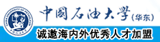 成年人在线观看视频啊啊啊高潮了中国石油大学（华东）教师和博士后招聘启事