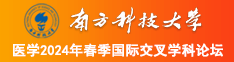 大鸡巴操中国女人穴南方科技大学医学2024年春季国际交叉学科论坛